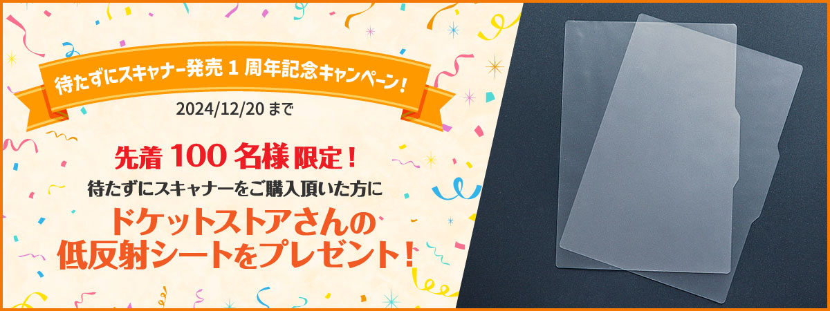 待たずにスキャナー発売1周年記念キャンペーン！