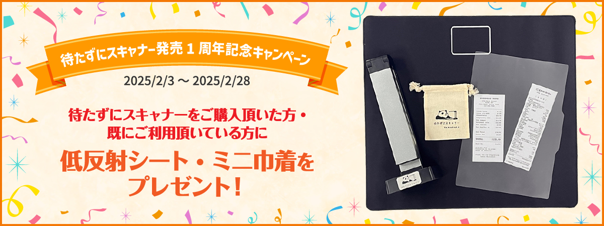 待たずにスキャナー発売1周年記念キャンペーン！