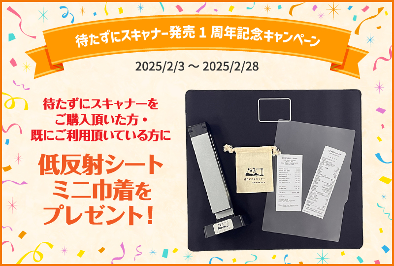 待たずにスキャナー発売1周年記念キャンペーン！